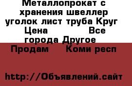 Металлопрокат с хранения швеллер уголок лист труба Круг › Цена ­ 28 000 - Все города Другое » Продам   . Коми респ.